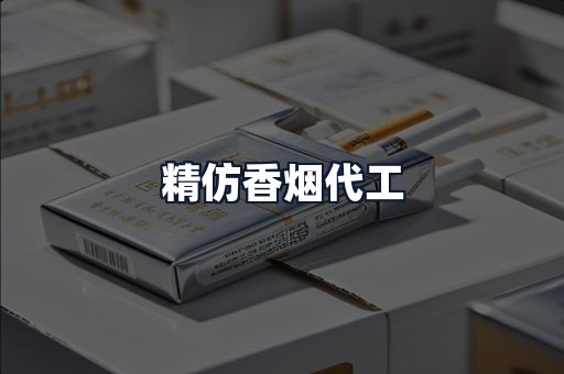 精仿香烟代工